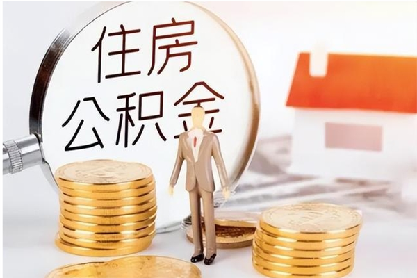 长葛离职后是不是可以取公积金（离职后可取公积金吗）