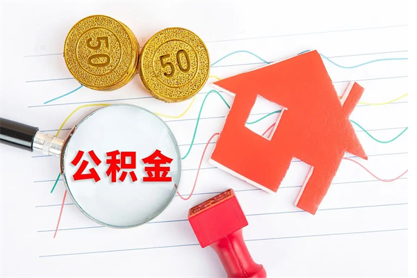 长葛急用钱怎么把住房公积金取出来（急用钱公积金怎么提现）