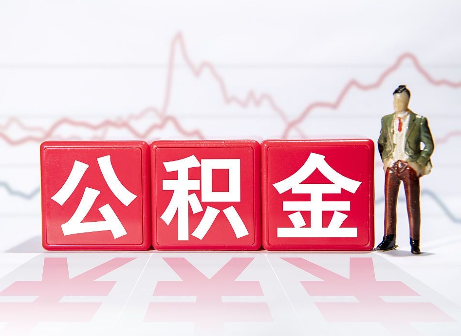 长葛4万公积金取多少（住房公积金4万）