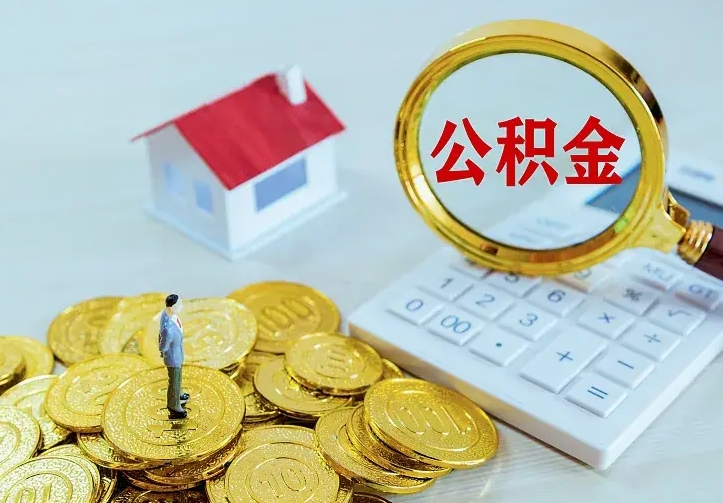 长葛公积金怎么才能取出（怎么取住房公积金的钱）