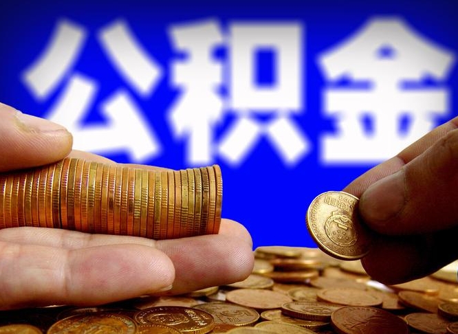 长葛封存的公积金如何体取（封存后公积金提取办法）